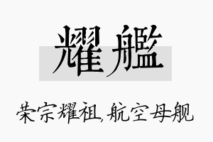 耀舰名字的寓意及含义