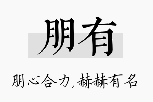 朋有名字的寓意及含义