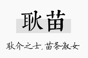 耿苗名字的寓意及含义