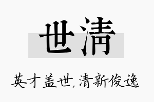 世清名字的寓意及含义