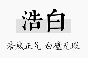 浩白名字的寓意及含义