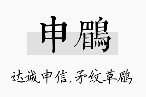 申鹛名字的寓意及含义