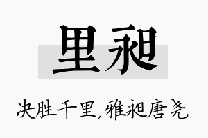 里昶名字的寓意及含义