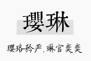 璎琳名字的寓意及含义