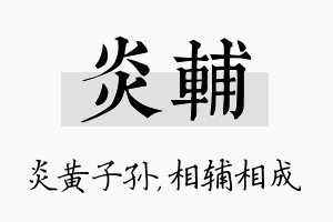 炎辅名字的寓意及含义