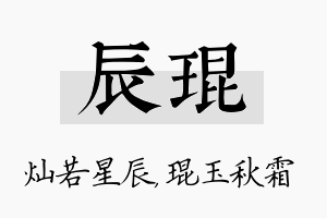 辰琨名字的寓意及含义