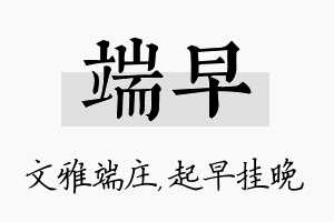 端早名字的寓意及含义