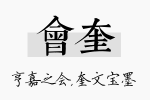 会奎名字的寓意及含义