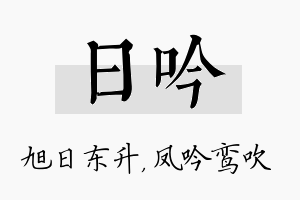 日吟名字的寓意及含义