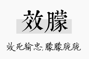 效朦名字的寓意及含义