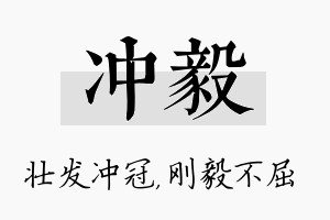 冲毅名字的寓意及含义