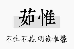 茹惟名字的寓意及含义