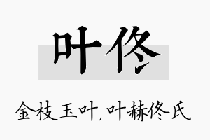 叶佟名字的寓意及含义