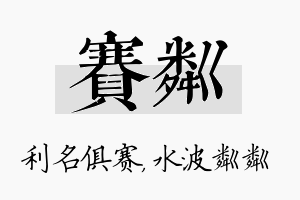 赛粼名字的寓意及含义