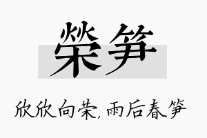 荣笋名字的寓意及含义