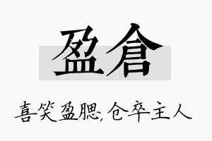 盈仓名字的寓意及含义