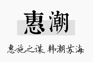 惠潮名字的寓意及含义