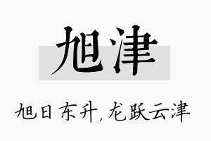 旭津名字的寓意及含义