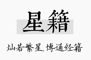 星籍名字的寓意及含义