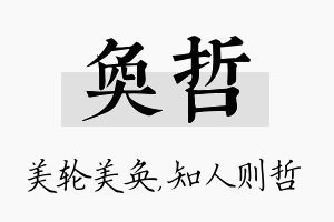 奂哲名字的寓意及含义