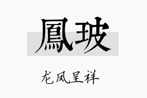 凤玻名字的寓意及含义