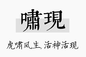 啸现名字的寓意及含义