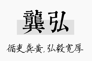 龚弘名字的寓意及含义