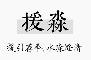 援淼名字的寓意及含义