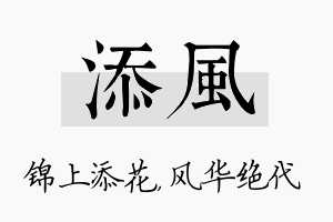 添风名字的寓意及含义