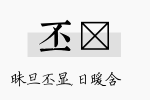 丕芃名字的寓意及含义