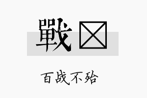 战陞名字的寓意及含义