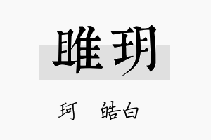 雎玥名字的寓意及含义