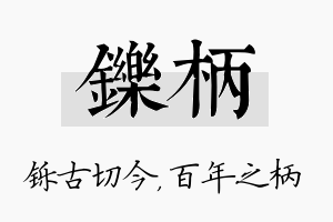 铄柄名字的寓意及含义