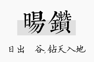 旸钻名字的寓意及含义