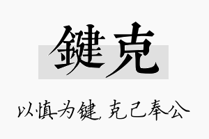 键克名字的寓意及含义