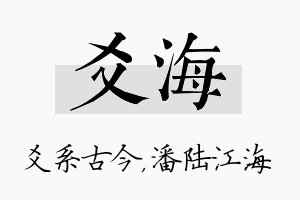 爻海名字的寓意及含义