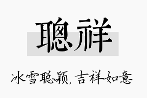 聪祥名字的寓意及含义