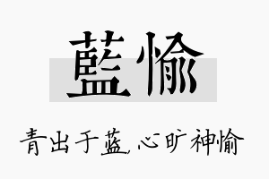 蓝愉名字的寓意及含义