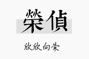 荣侦名字的寓意及含义