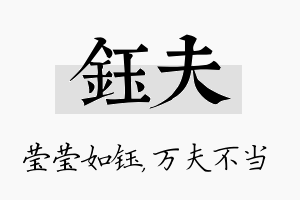 钰夫名字的寓意及含义