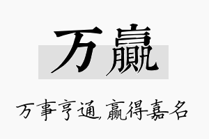 万赢名字的寓意及含义