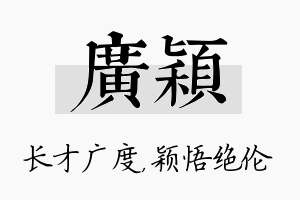 广颖名字的寓意及含义