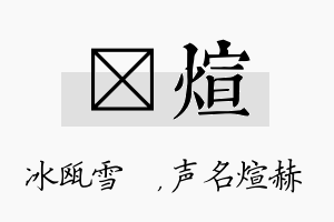 椀煊名字的寓意及含义