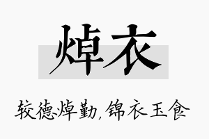 焯衣名字的寓意及含义