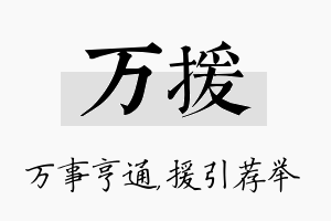 万援名字的寓意及含义