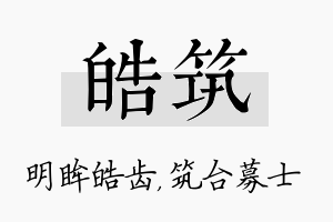 皓筑名字的寓意及含义