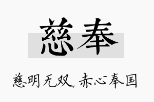 慈奉名字的寓意及含义