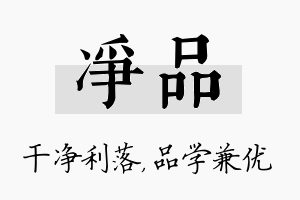 净品名字的寓意及含义