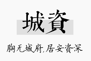 城资名字的寓意及含义