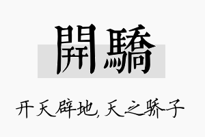 开骄名字的寓意及含义